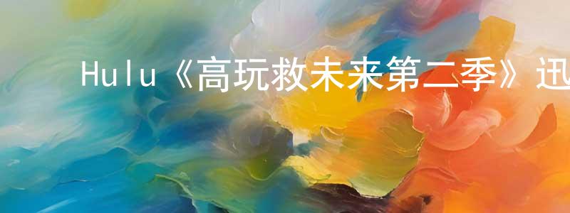 陈二军的动漫综艺大全,Hulu《高玩救未来第二季》迅雷下载/在线观看/百度云-魔幻/科幻-美剧天堂